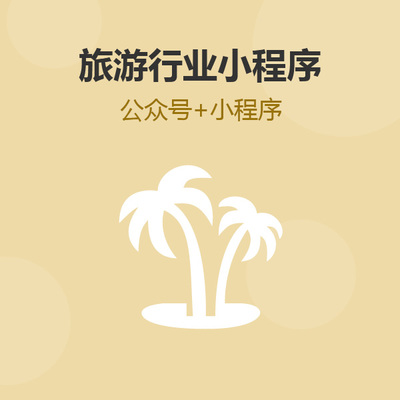 烟台旅行社小程序,烟台旅游行业小程序开发,烟台旅游门票小程序